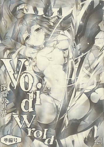 VoidWorld -深淵の世界- 準備号