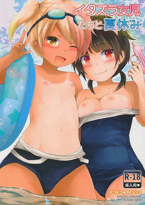 イタズラ女児たちと夏休み