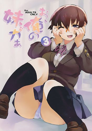 お俺の妹がぁ3 (表紙加工違いあり)