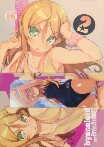 しおり付) 絶対妹領域 2