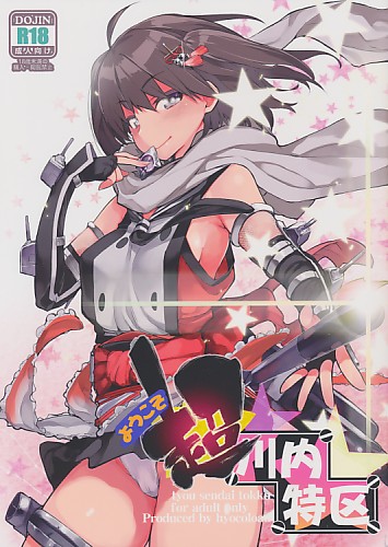 ようこそ超川内特区