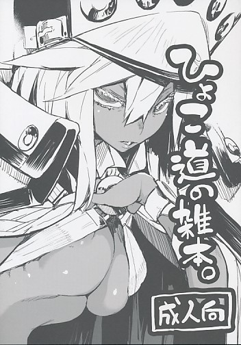 ひょこ道の雑本。