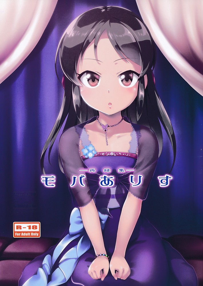 モバありす　再録集