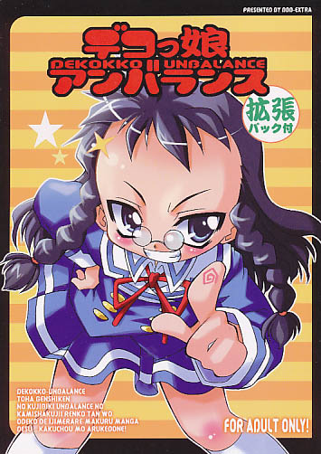 デコっ娘 アンバランス