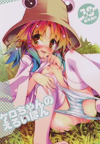 ケロちゃんのえろいほん