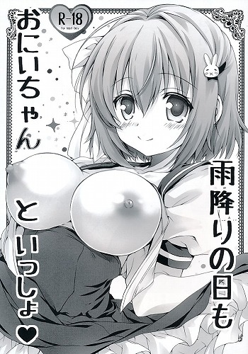 雨降りの日もおにいちゃんといっしょ