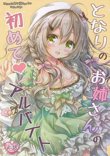 となりのお姉さんの初めてアルバイト