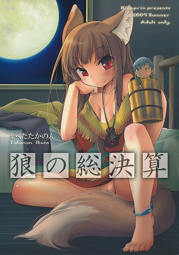 狼の総決算
