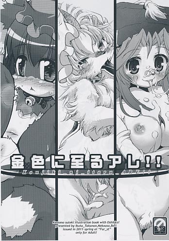 金色に至るアレ!!