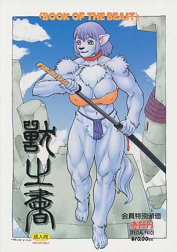 獣乃書 捌