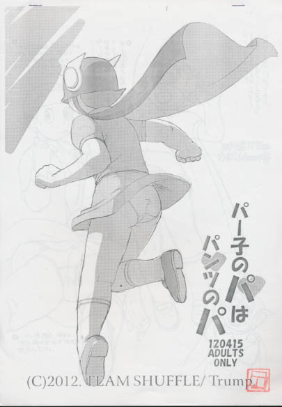 パー子のパはパンツのパ