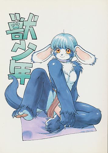 獣少年