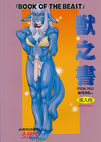 獣乃書 漆