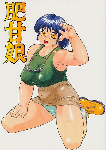 肥甘娘