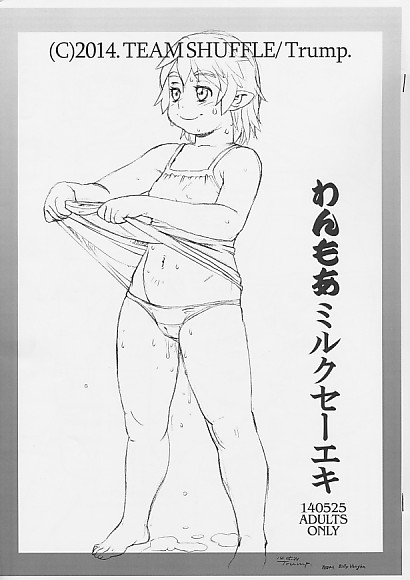 わんもあミルクセーエキ
