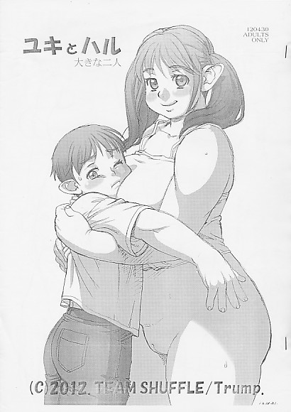 ユキとハル 大きな二人