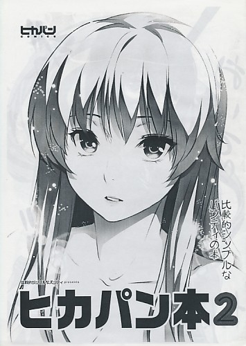 ヒカパン本2