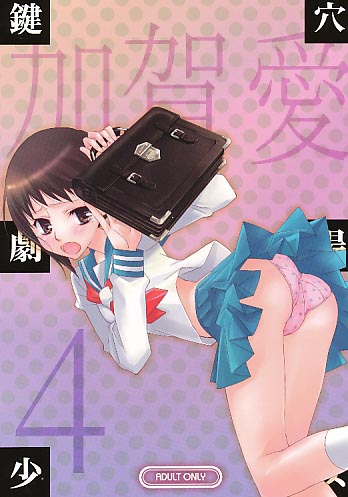 鍵穴劇場少女4