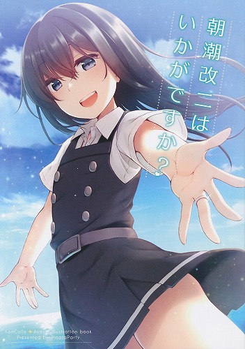 朝潮改二はいかがですか?