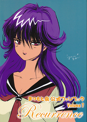 まつもと泉 公式ファンブック Volum1