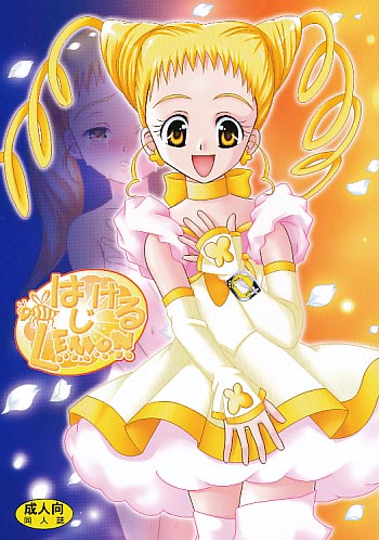 はじけるLEMON