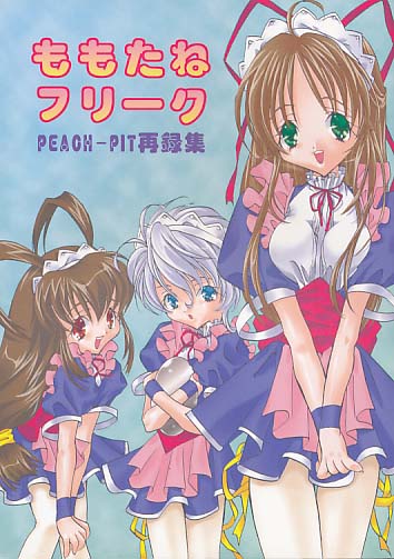 ももたねフリーク PEACH-PIT再録集