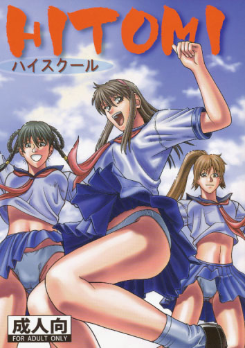 HITOMI ハイスクール