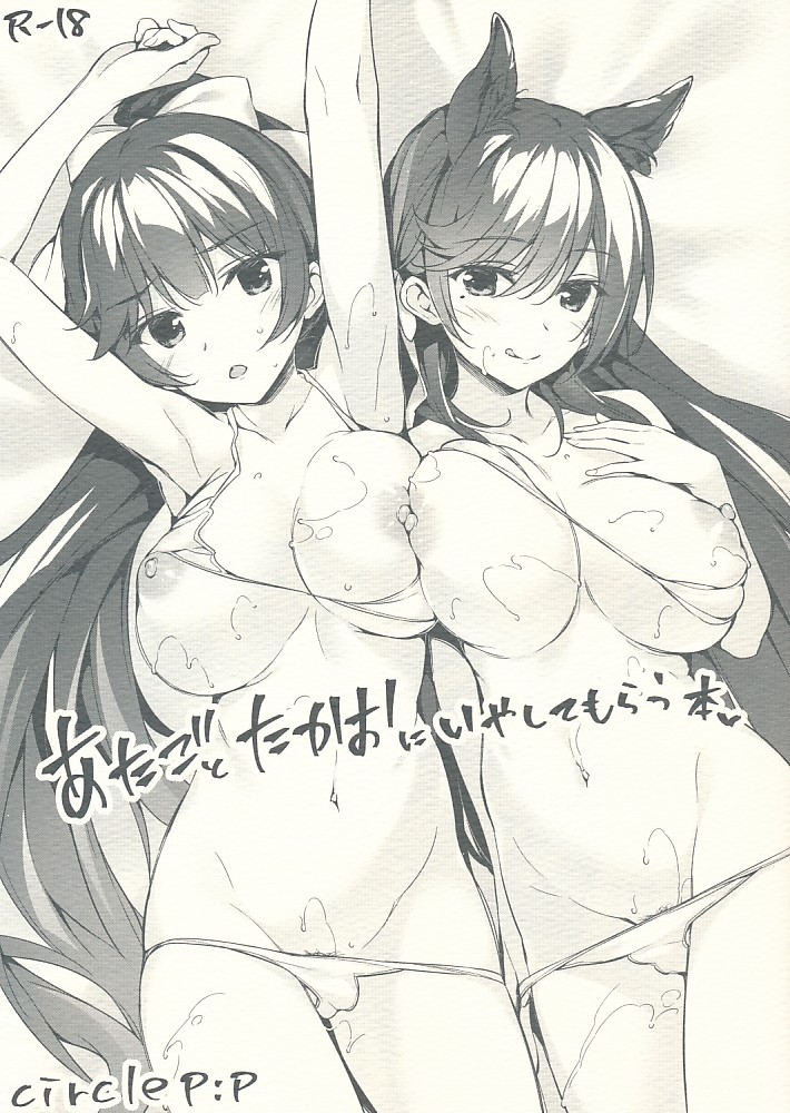 あたごとたかおにいやしてもらう本