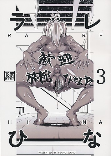 ラレひな 3