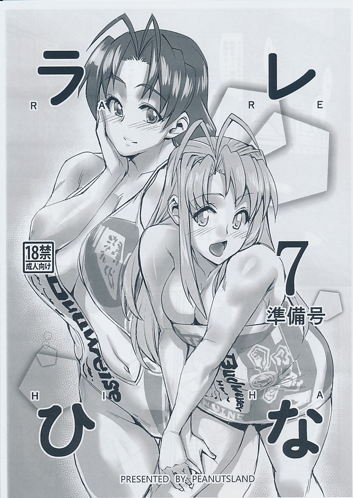 ラレひな７準備号