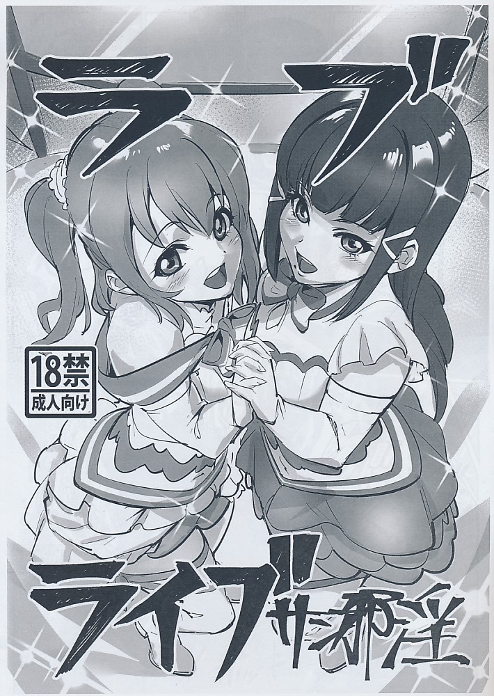 ラブライブサン邪淫