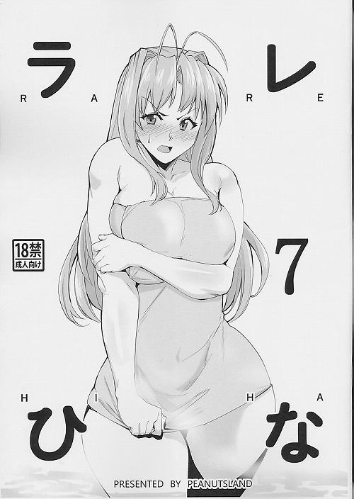 ラレひな 7