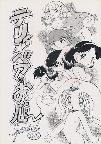 テリィ☆ベアのお店 Special