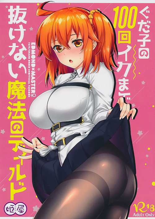 ぐだ子の100回イクまで抜けない魔法のディルド