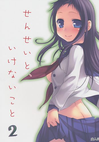 せんせいと、いけないこと 2