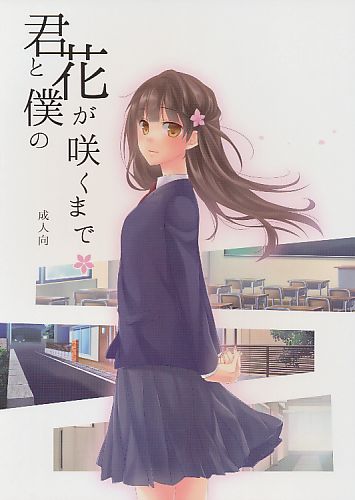 君と僕の花が咲くまで