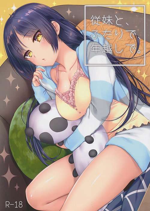 従妹と、ふたりで、年越しで。