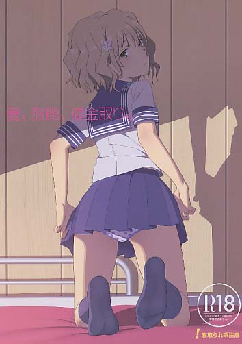 夏、旅館、借金取り。