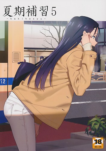 夏期補習 5