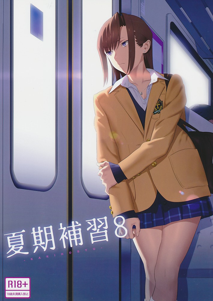夏期補習 8