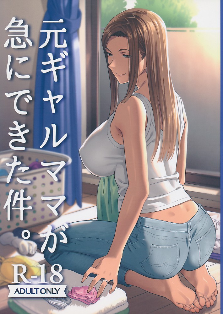 元ギャルママが急にできた件
