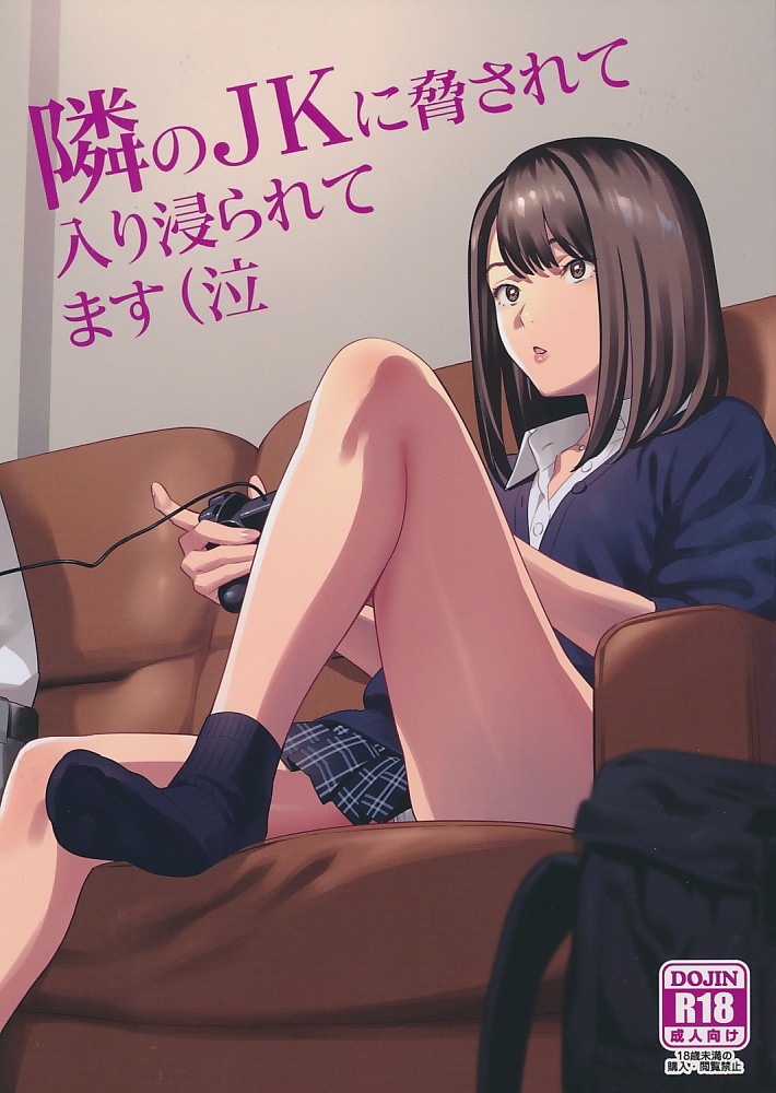 隣のJKに脅されて入り浸られてます（泣