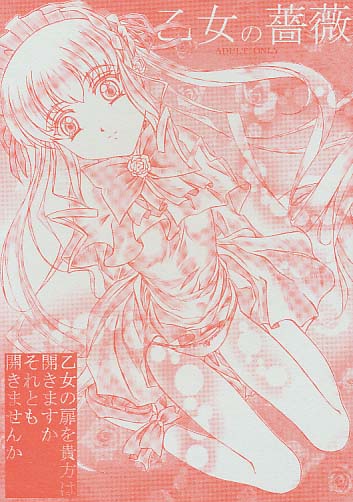 乙女の薔薇
