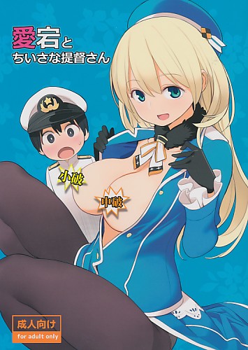愛宕とちいさな提督さん