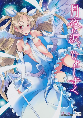 月夜に涙、ひとしずく