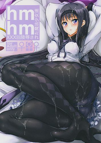 hmhm ×××回陵辱された魔法少女達