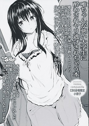 唯ちゃんが悪い大学生に酔わされてヤリ逃げされちゃう本