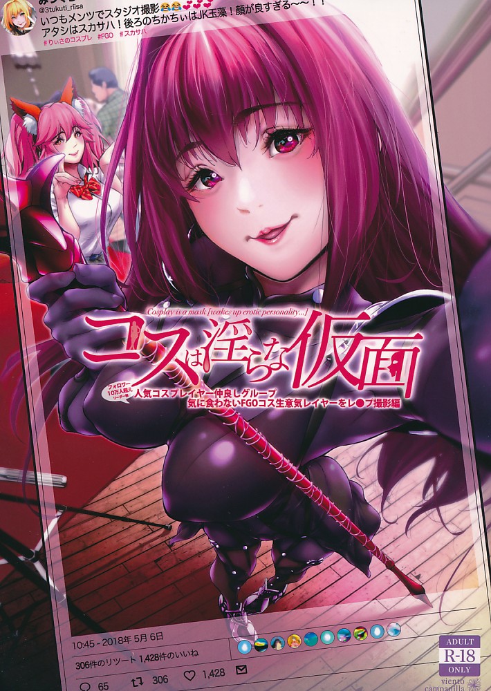 コスは淫らな仮面