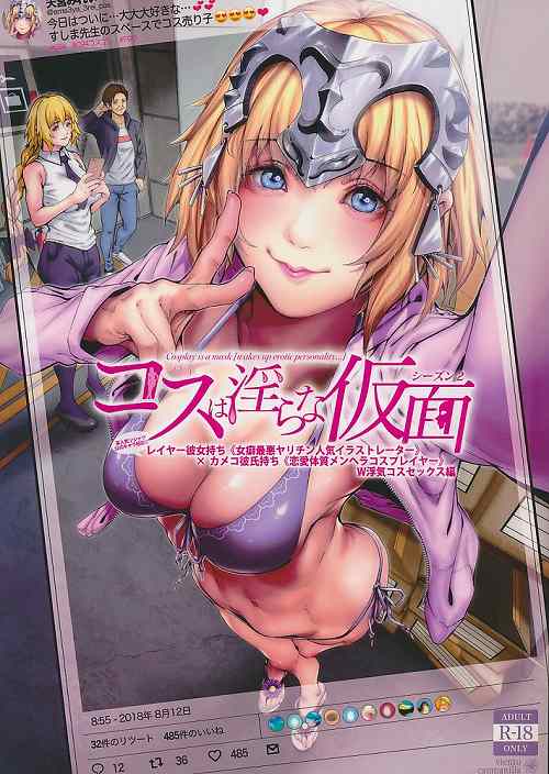 コスは淫らな仮面 シーズン2