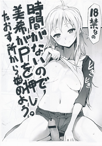 時間がないので美希がPを押したおす所から始めよう。